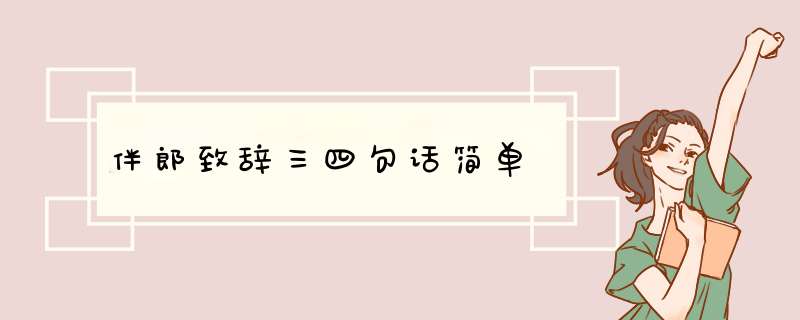 伴郎致辞三四句话简单,第1张