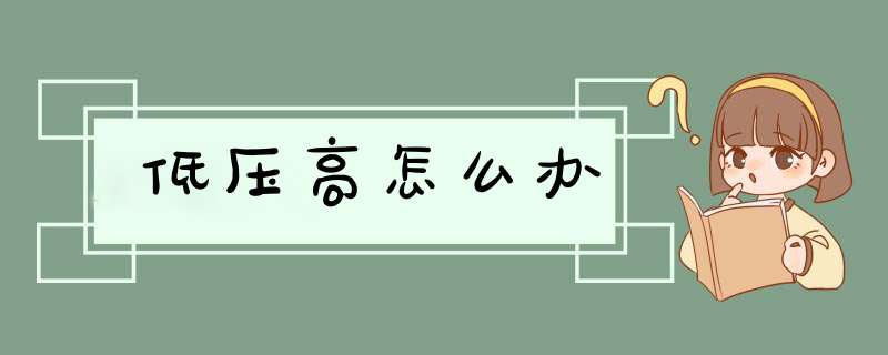 低压高怎么办,第1张