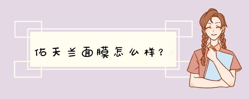 佑天兰面膜怎么样？,第1张