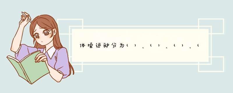 体操运动分为()、()、()、()、鞍马和跳马、()、()、()、()、()、技巧运动和健美运动,第1张