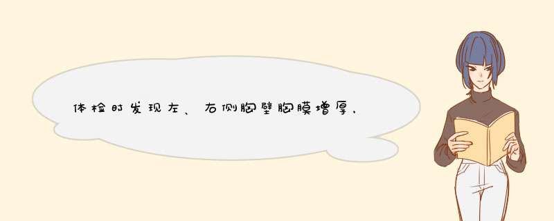 体检时发现左、右侧胸壁胸膜增厚，怎么治疗,第1张