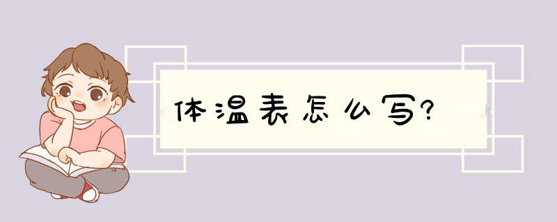 体温表怎么写?,第1张