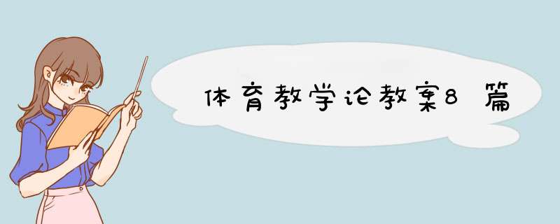 体育教学论教案8篇,第1张