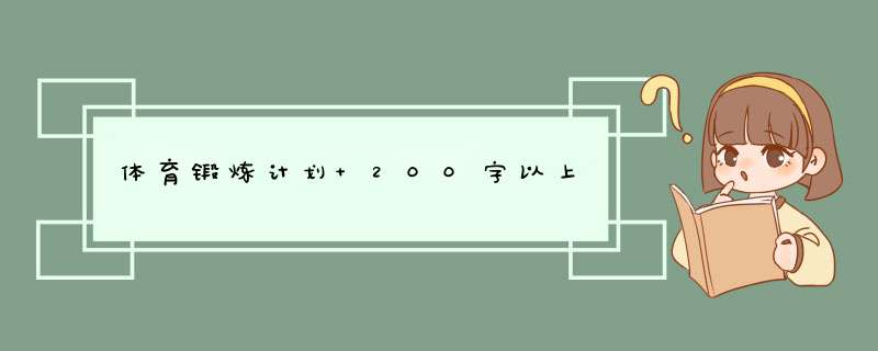 体育锻炼计划 200字以上,第1张