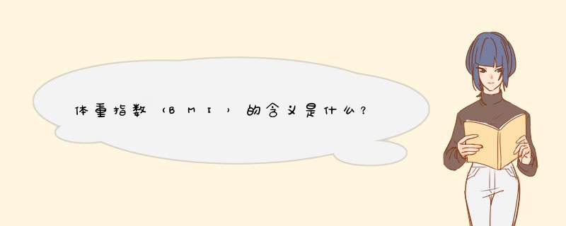 体重指数（BMI）的含义是什么？多少为合格？,第1张