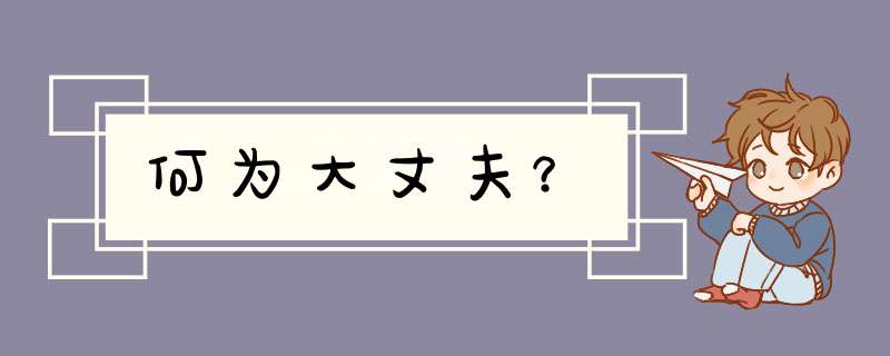 何为大丈夫？,第1张