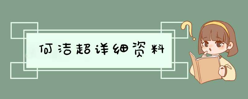 何洁超详细资料,第1张