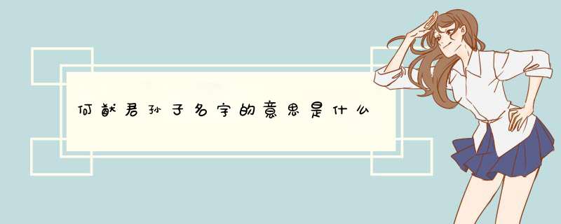 何猷君孙子名字的意思是什么,第1张