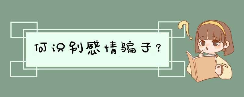 何识别感情骗子？,第1张