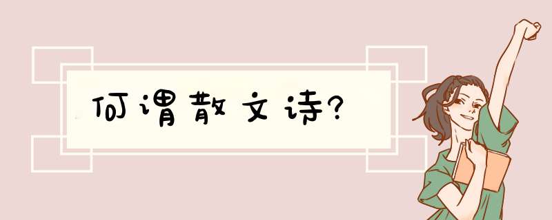 何谓散文诗?,第1张