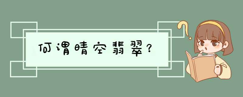 何谓晴空翡翠？,第1张