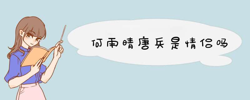 何雨晴唐兵是情侣吗,第1张