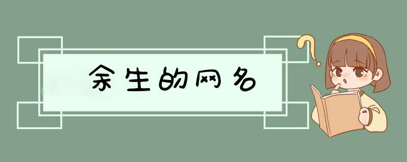 余生的网名,第1张