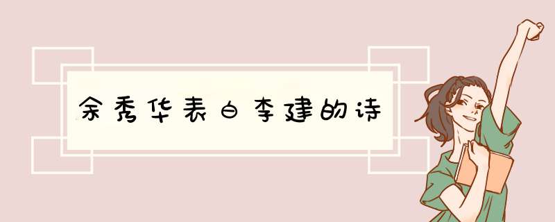 余秀华表白李建的诗,第1张