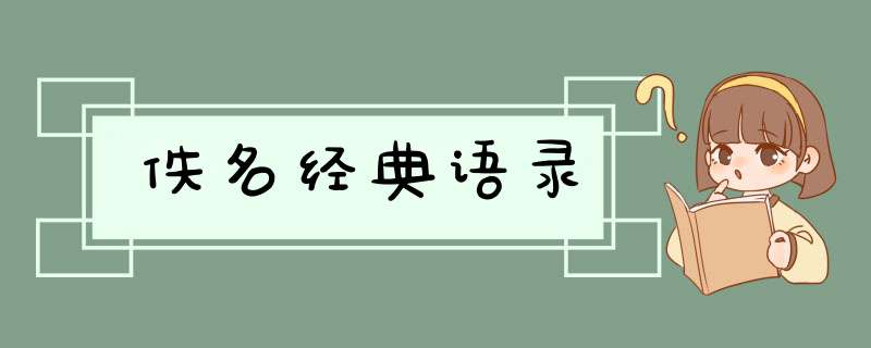 佚名经典语录,第1张