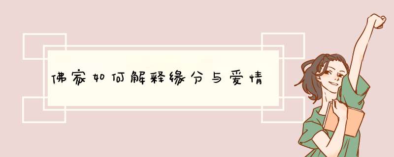 佛家如何解释缘分与爱情,第1张