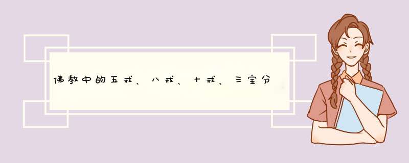 佛教中的五戒、八戒、十戒、三宝分别是什么?,第1张