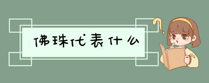 佛珠代表什么,第1张