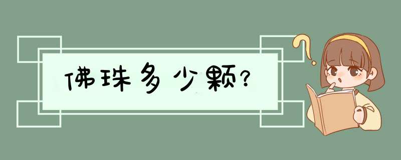 佛珠多少颗？,第1张