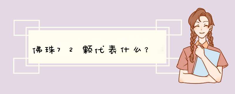 佛珠72颗代表什么？,第1张