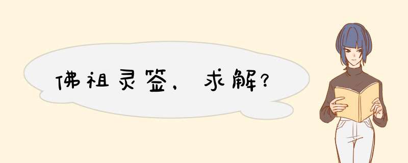 佛祖灵签，求解？,第1张