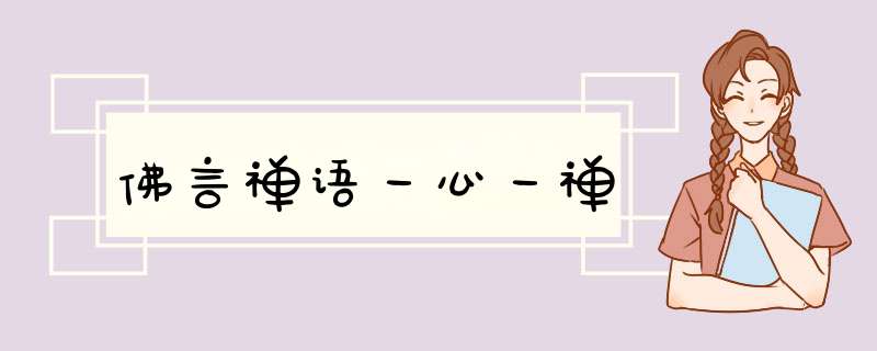 佛言禅语一心一禅,第1张