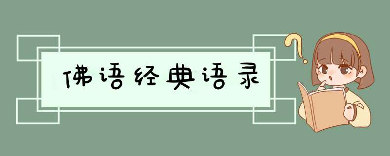 佛语经典语录,第1张