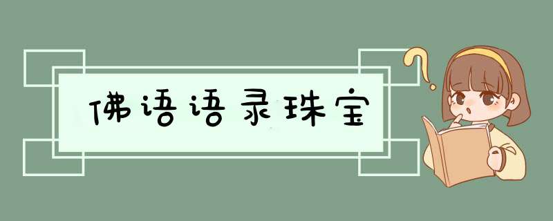 佛语语录珠宝,第1张