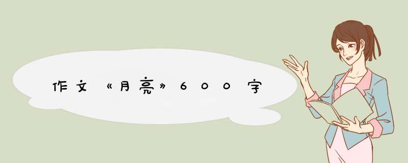 作文《月亮》600字,第1张