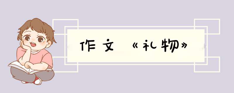 作文《礼物》,第1张