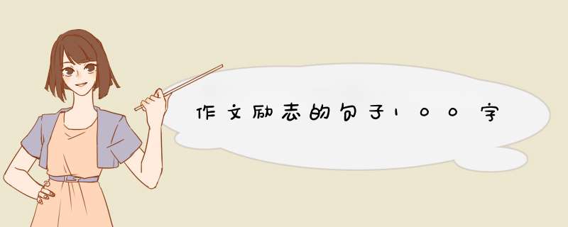 作文励志的句子100字,第1张