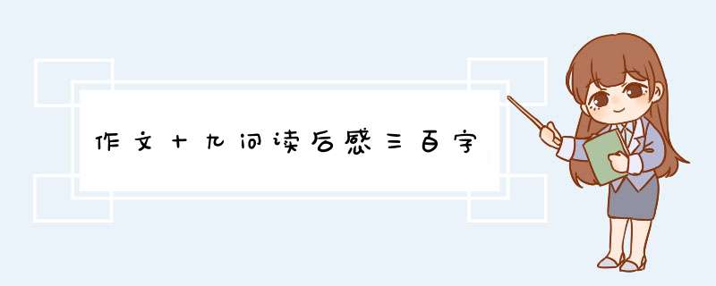 作文十九问读后感三百字,第1张