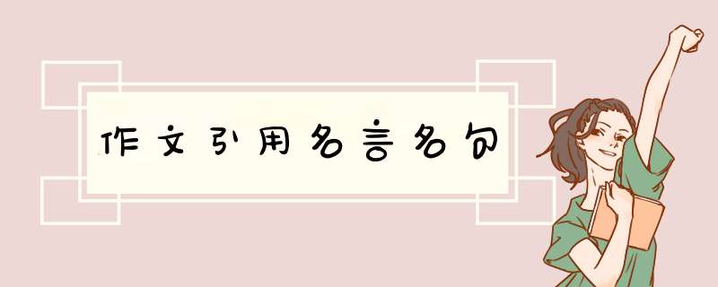 作文引用名言名句,第1张