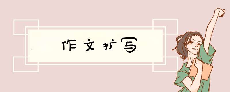 作文扩写,第1张