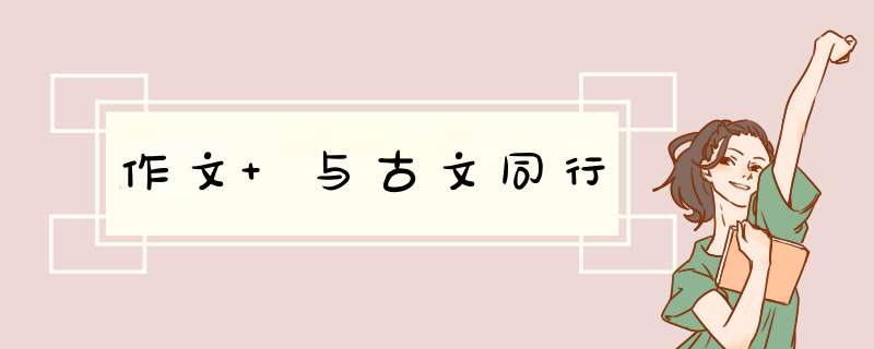 作文 与古文同行,第1张