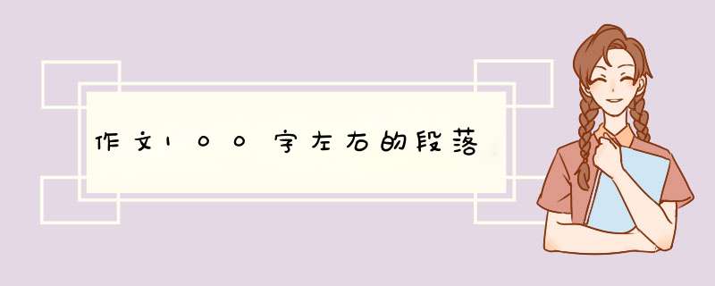 作文100字左右的段落,第1张