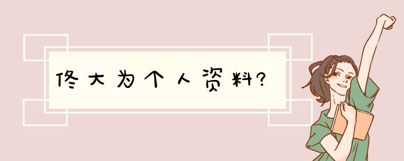 佟大为个人资料?,第1张