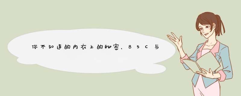 你不知道的内衣上的秘密，85C与90C的胸罩在尺寸上有什么本质区别？,第1张