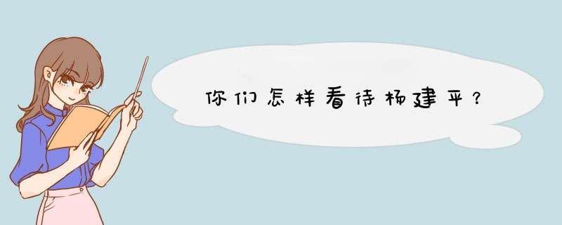 你们怎样看待杨建平？,第1张