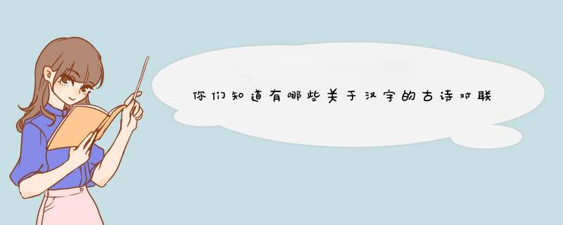 你们知道有哪些关于汉字的古诗对联和故事吗？,第1张