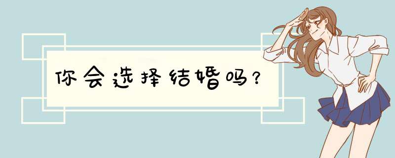 你会选择结婚吗？,第1张