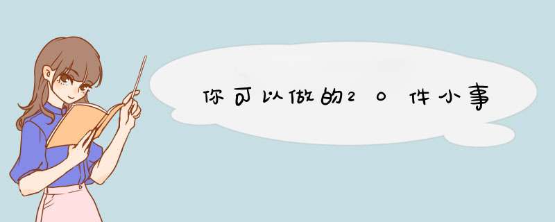 你可以做的20件小事,第1张