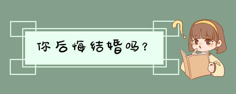 你后悔结婚吗？,第1张