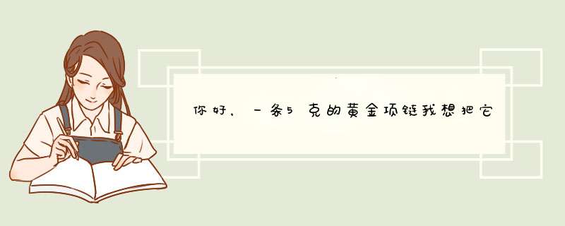 你好，一条5克的黄金项链我想把它改成两个戒指需要多少钱？？,第1张