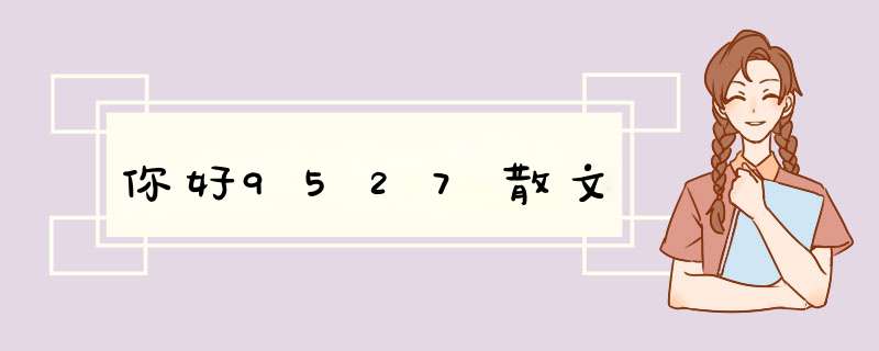 你好9527散文,第1张