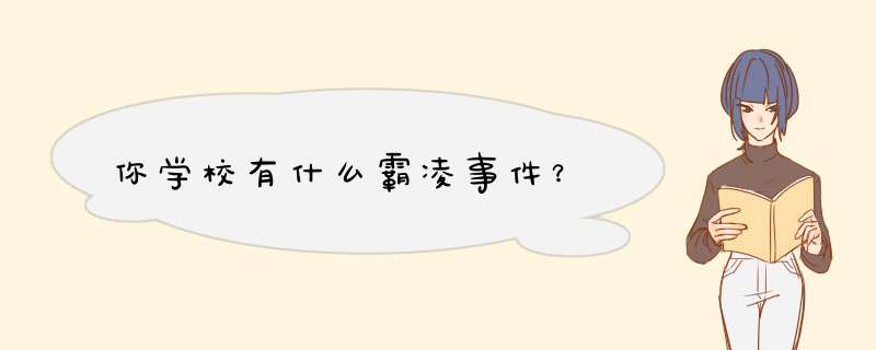 你学校有什么霸凌事件？,第1张