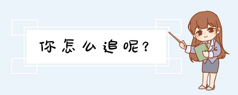 你怎么追呢？,第1张