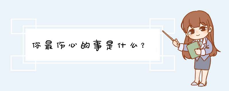 你最伤心的事是什么？,第1张