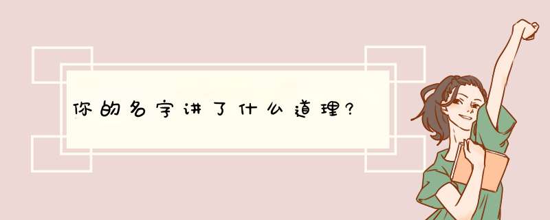 你的名字讲了什么道理?,第1张