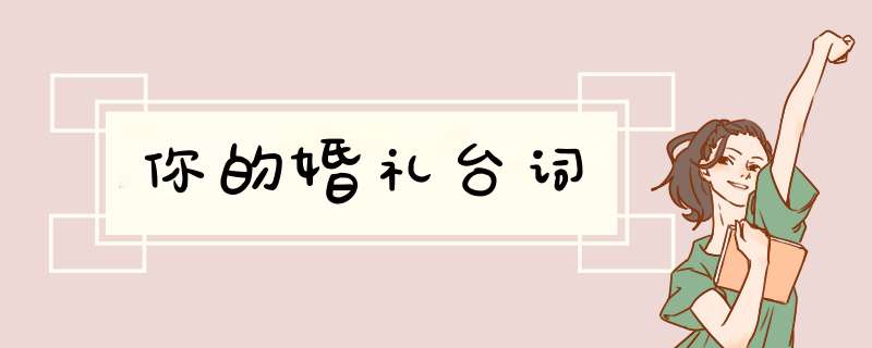 你的婚礼台词,第1张